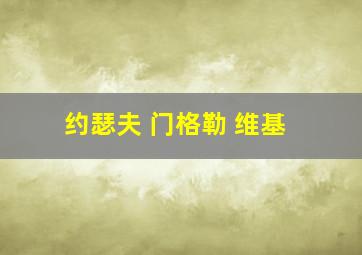 约瑟夫 门格勒 维基